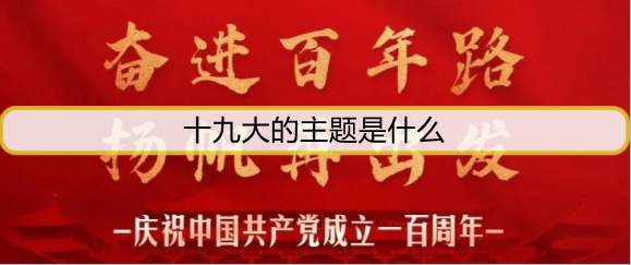 十九大的主题是什么
