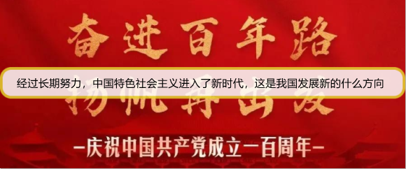 经过长期努力，中国特色社会主义进入了新时代，这是我国发展新的什么方向