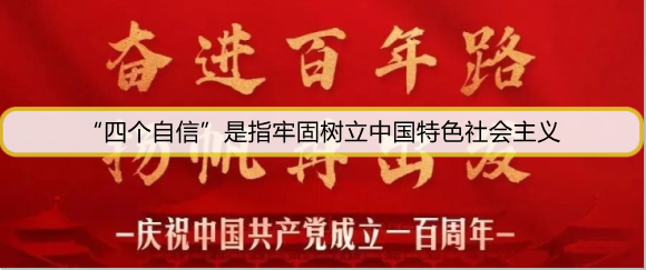 “四个自信”是指牢固树立中国特色社会主义