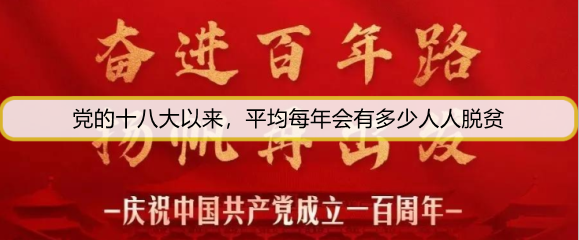 党的十八大以来，平均每年会有多少人人脱贫