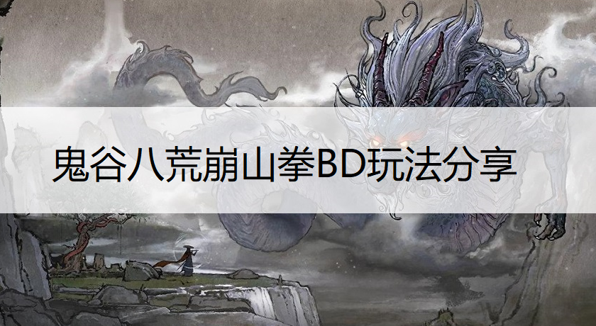 鬼谷八荒崩山拳BD玩法分享