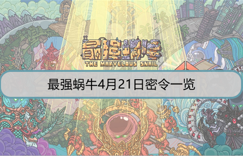 最强蜗牛4月21日密令是什么