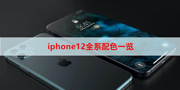 iphone12全系配色一览