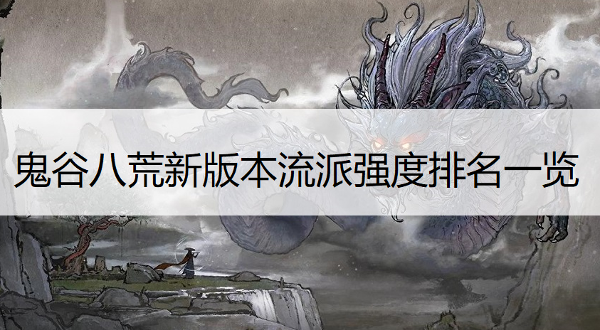 鬼谷八荒新版本流派强度排名一览