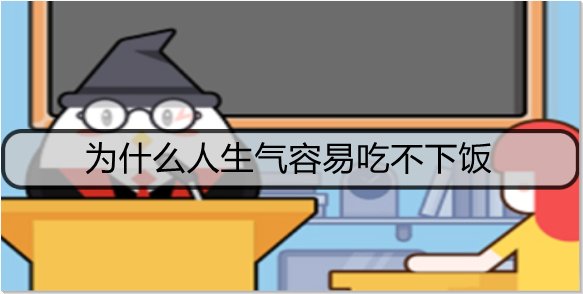为什么人生气容易吃不下饭