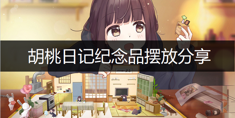胡桃日记纪念品摆放分享