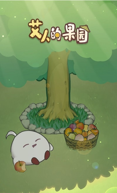 艾人的果园