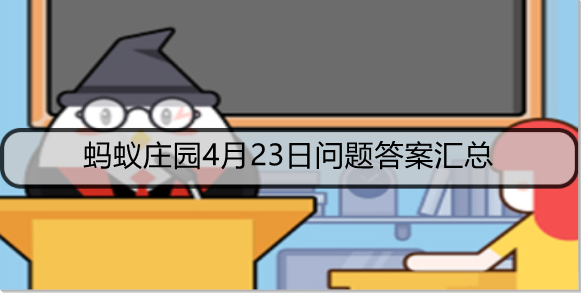 蚂蚁庄园4月23日问题答案汇总