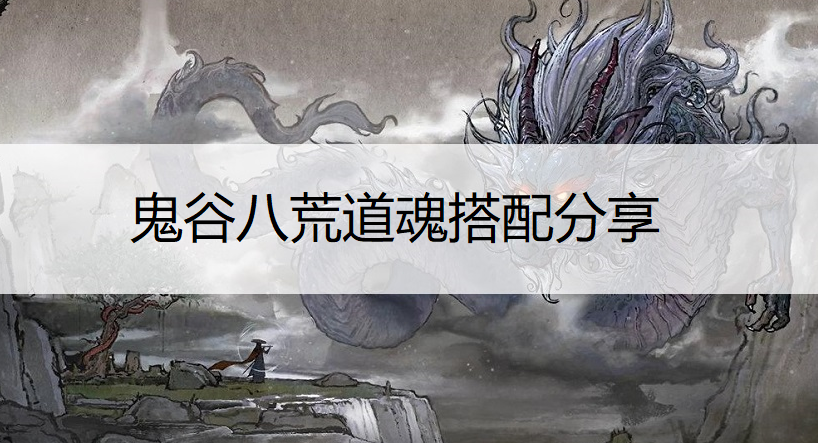 鬼谷八荒道魂搭配分享