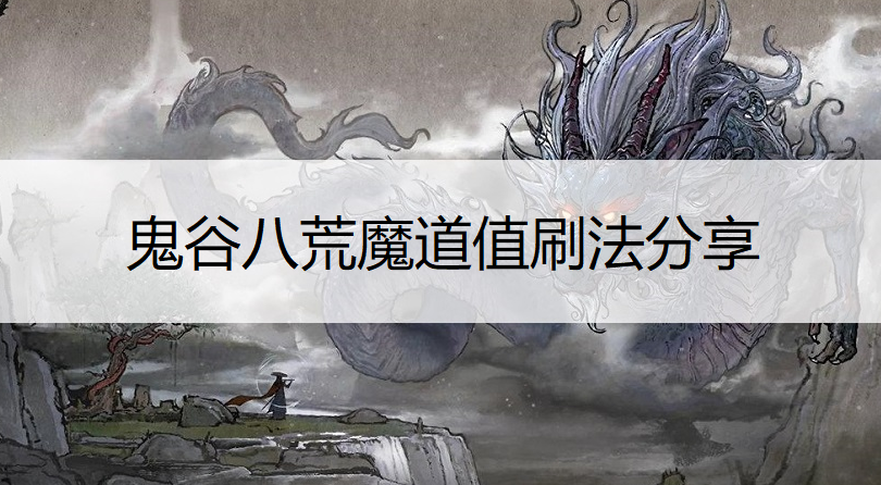 鬼谷八荒魔道值刷法分享