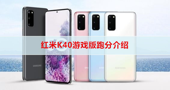 红米K40游戏版跑分介绍