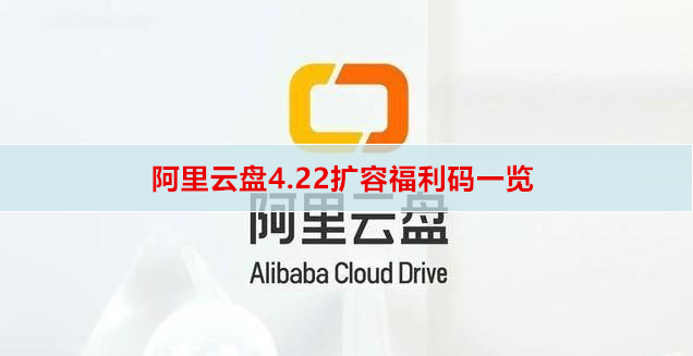 阿里云盘4.22扩容福利码一览
