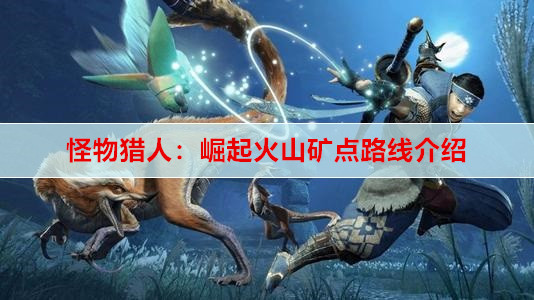 怪物猎人：崛起火山矿点路线介绍