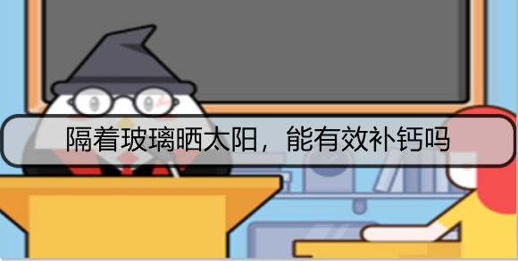 隔着玻璃晒太阳，能有效补钙吗