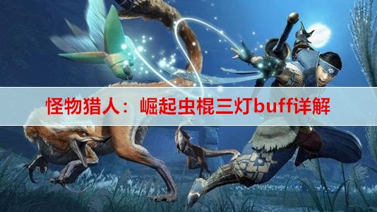 怪物猎人：崛起虫棍三灯buff详解