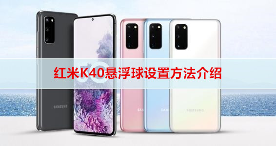 ​红米K40悬浮球设置方法介绍