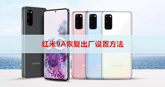 红米9A恢复出厂设置方法