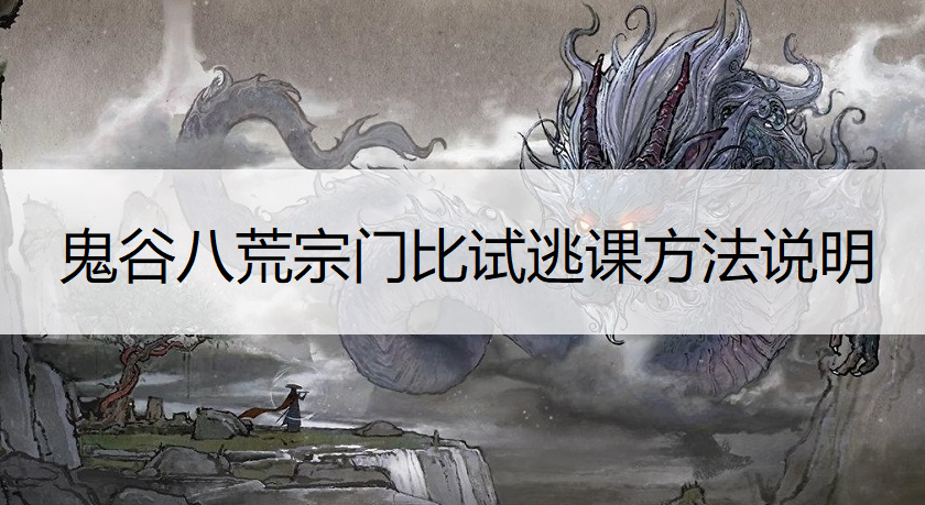 鬼谷八荒宗门比试逃课方法说明