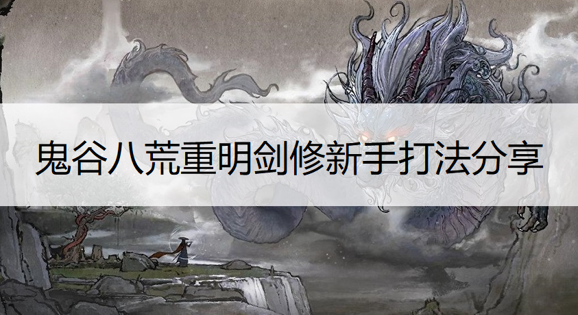鬼谷八荒重明剑修新手打法分享