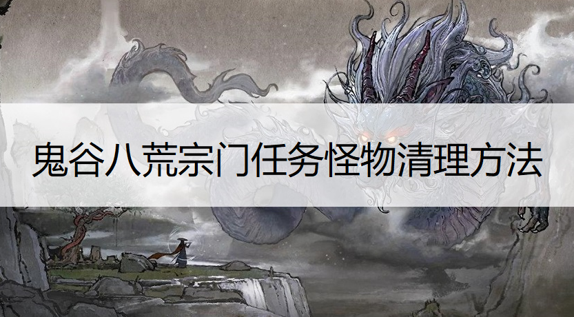 鬼谷八荒宗门任务怪物清理方法说明