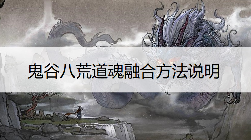 鬼谷八荒道魂融合方法说明