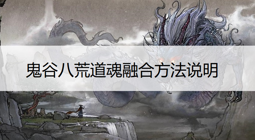 鬼谷八荒道魂纯度提升方法说明