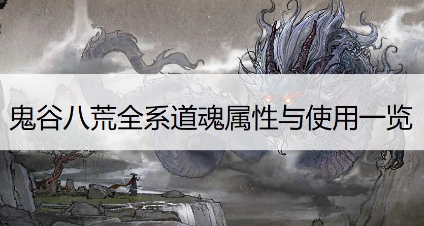 鬼谷八荒全系道魂属性与使用一览