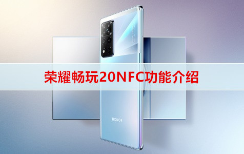 荣耀畅玩20NFC功能介绍