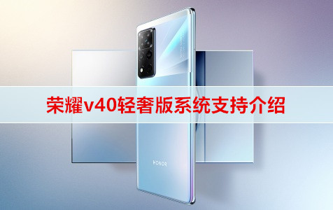 荣耀v40轻奢版系统支持介绍