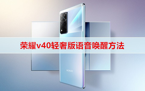 荣耀v40轻奢版语音唤醒方法