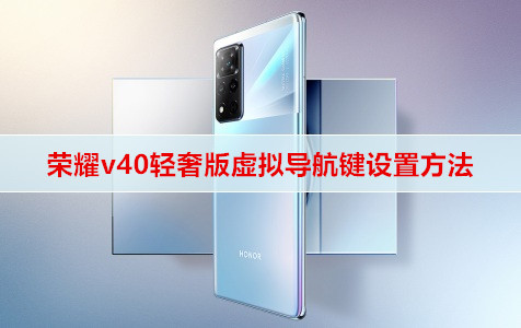 荣耀v40轻奢版虚拟导航键设置方法
