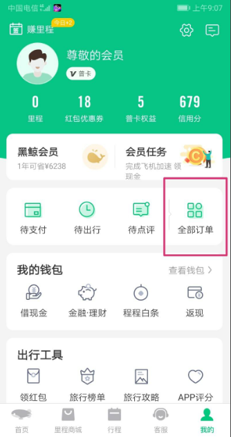 同程旅行手机查单方法分享