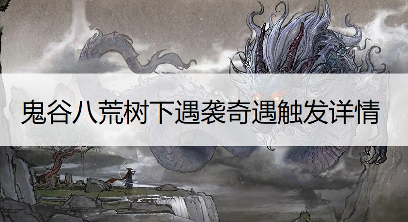 鬼谷八荒树下遇袭奇遇触发详情