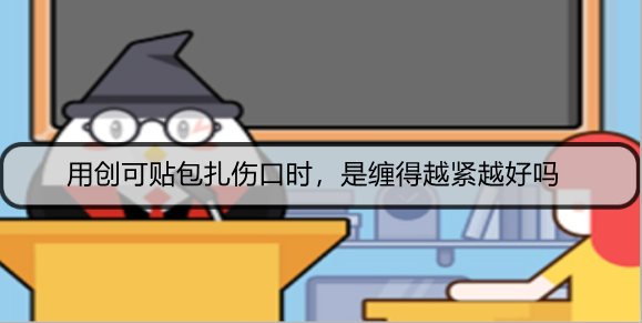 用创可贴包扎伤口时，是缠得越紧越好吗