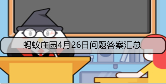 蚂蚁庄园4月26日问题答案汇总