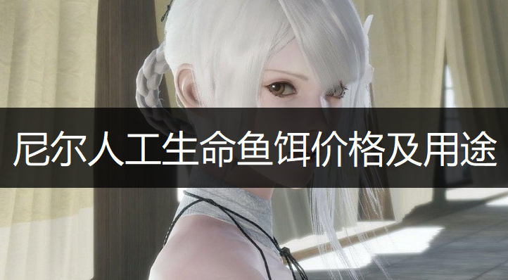 尼尔人工生命鱼饵价格及用途一览
