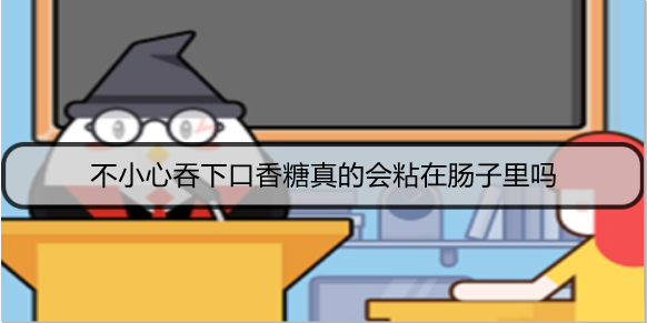 不小心吞下口香糖真的会粘在肠子里吗
