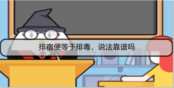 排宿便等于排毒，说法靠谱吗