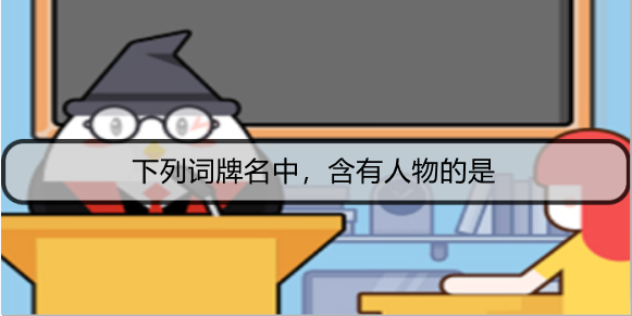 下列词牌名中，含有人物的是