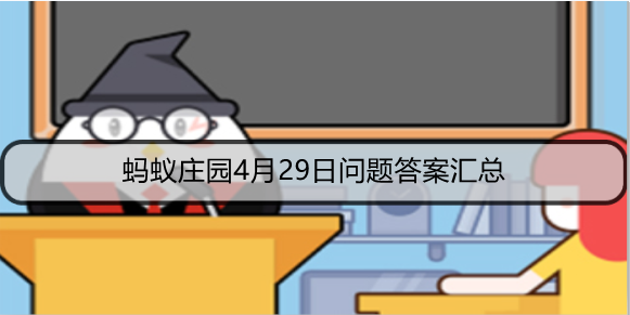 蚂蚁庄园4月29日问题答案汇总