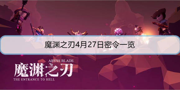 魔渊之刃4月27日密令是什么