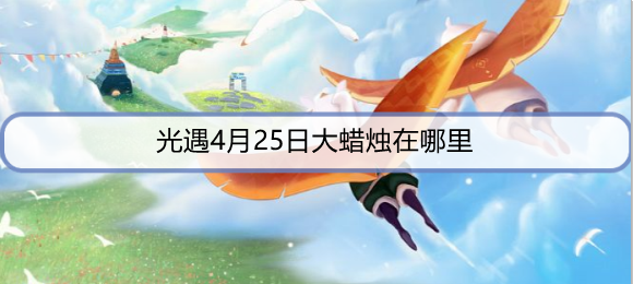 光遇4月25日大蜡烛在哪里