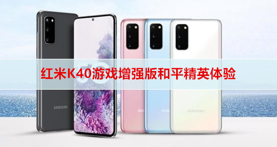 ​红米K40游戏增强版和平精英体验
