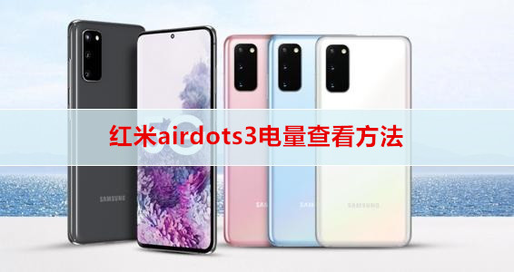 ​红米airdots3电量查看方法