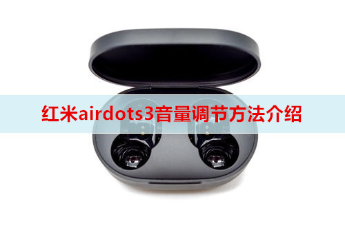红米airdots3音量调节方法介绍