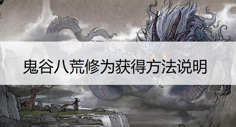 鬼谷八荒修为获得方法说明