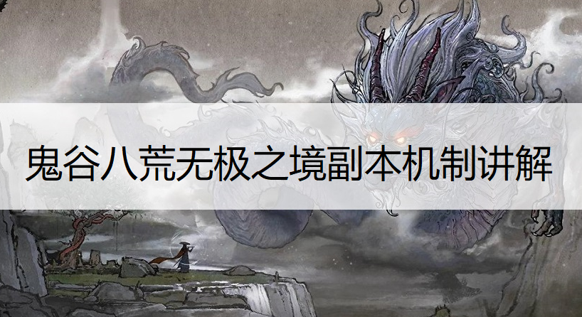 鬼谷八荒无极之境副本机制讲解