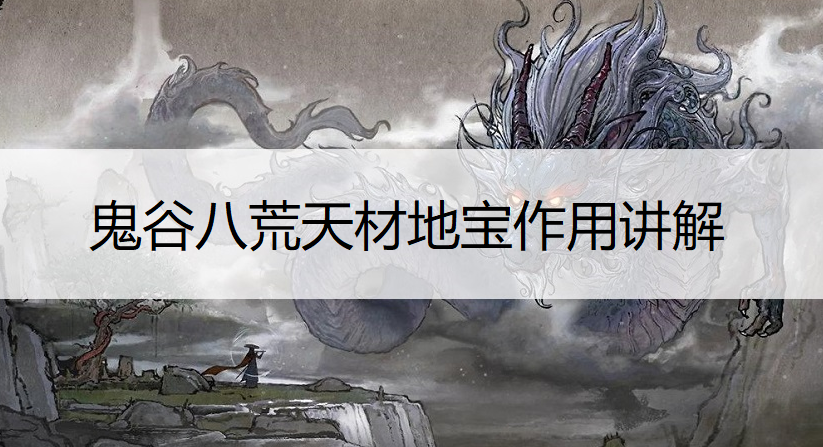 鬼谷八荒天材地宝作用讲解