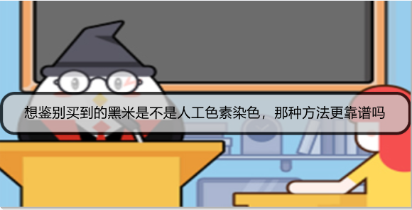 想鉴别买到的黑米是不是人工色素染色，那种方法更靠谱吗
