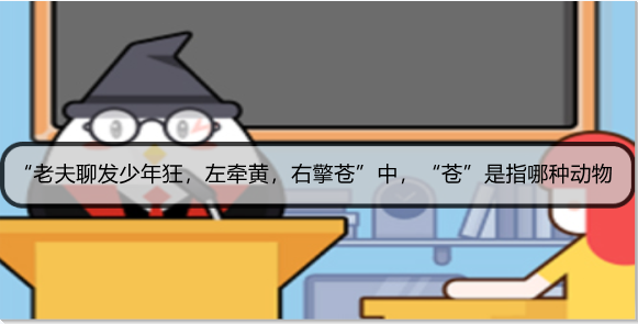 “老夫聊发少年狂，左牵黄，右擎苍”中，“苍”是指哪种动物